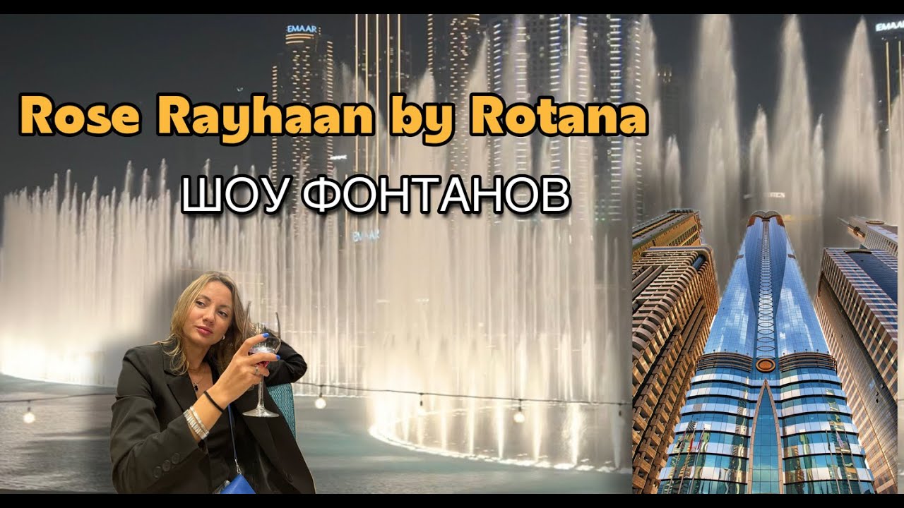 Rose Rayhaaan by Rotana | ШОУ ФОНТАНОВ | Пляж La Mer
