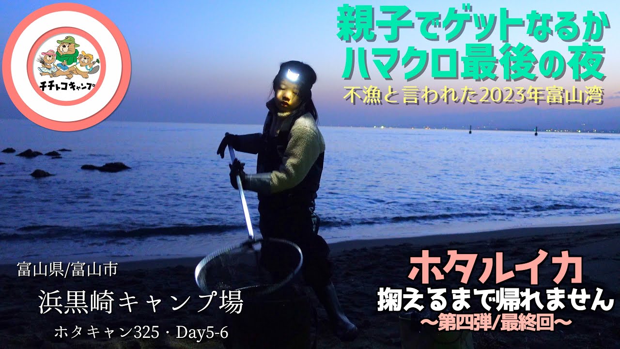 不漁!?ハマクロ最後の夜！ホタルイカ掬えるまで帰れません！最終回！最強の助っ人と挑む最後の夜！親子でゲットなるか！2023年春の遠征キャンプ④【富山県/富山市】浜黒崎キャンプ場/#ホタキャン325