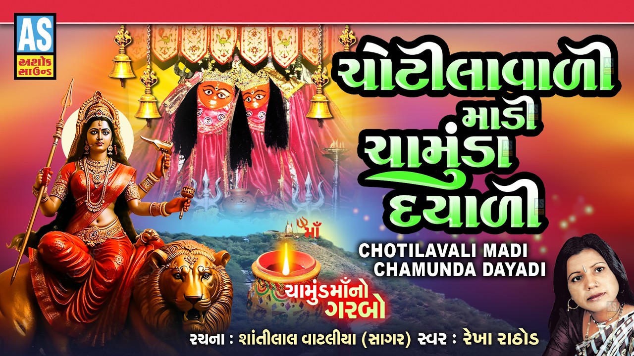Chotilavali Madi Chamuda Dayali | Rekha Rathod | Chamunda Maa New Song  | Chotila Chamunda Maa Garba