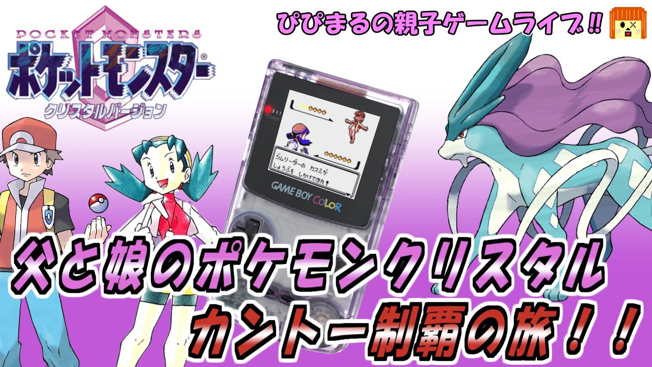 【ポケットモンスタークリスタル】を親子でプレイ！！ハナダシティ到着～～～～～  ※後半ゲームBGMが消えています…申し訳ございませんm(__)m  #pokemon #gameboy