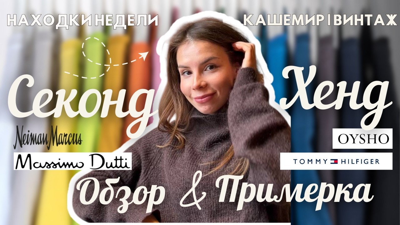 Кашемир и шелк из секонда! 🔥 Tommy Hilfiger, GANT, Massimo Dutti | Находки недели