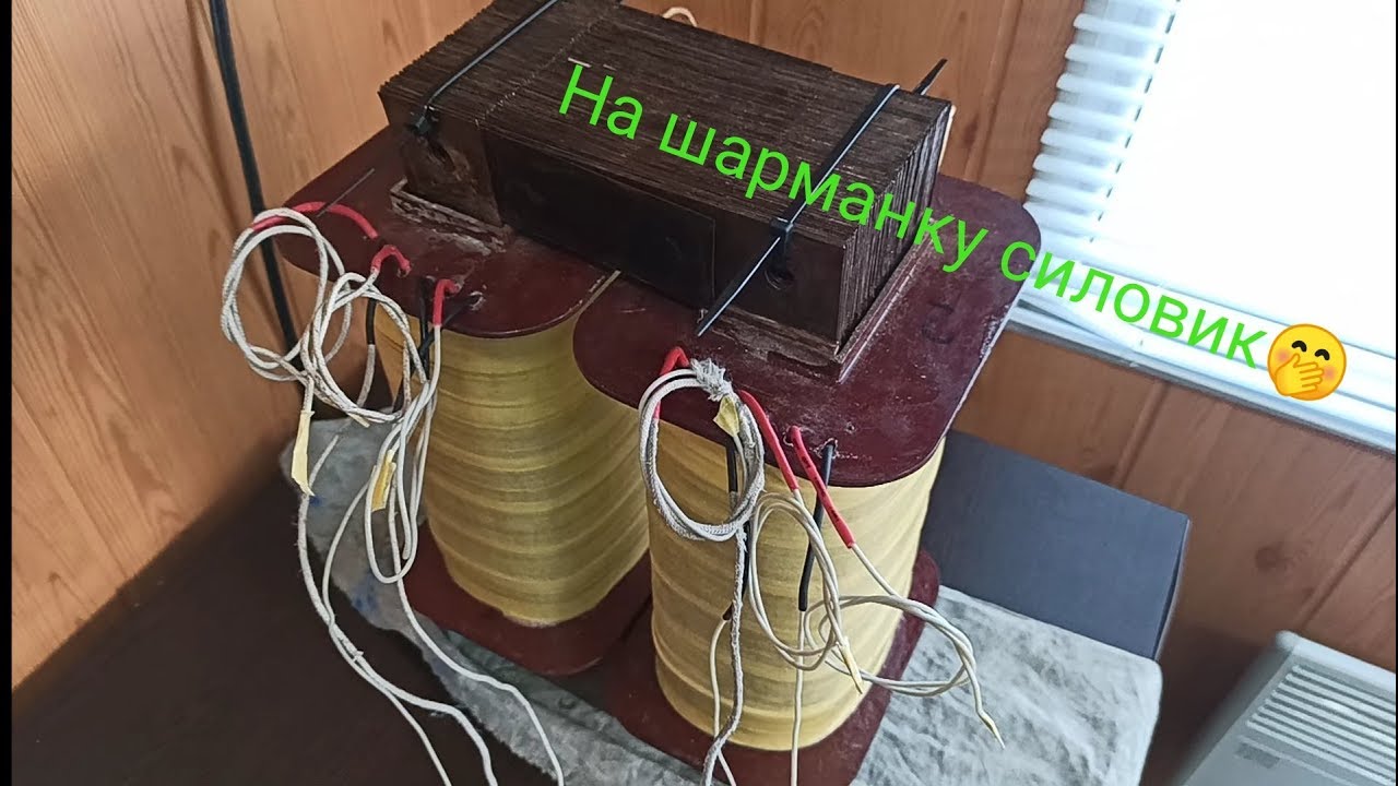 Намотка высоковольтного силового трансформатора⚡⚡⚡