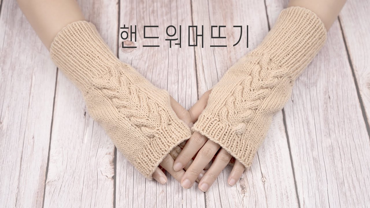 꽈배기 핸드워머 뜨기 / 장갑 뜨개질