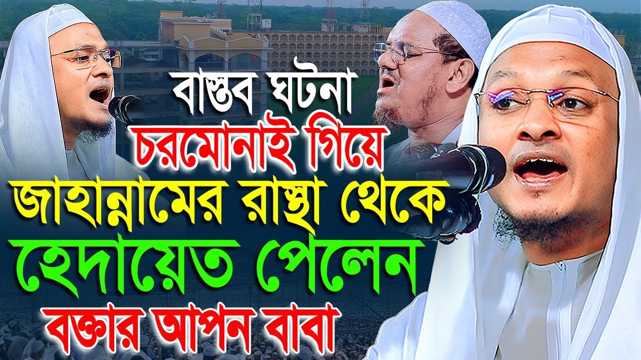 চরমোনাই গিয়ে নিজের বাবার হেদায়েতের ঘটনা বললেন,মাওলানা শহীদুল ইসলাম সিদ্দিকী বরিশাল,01728872522