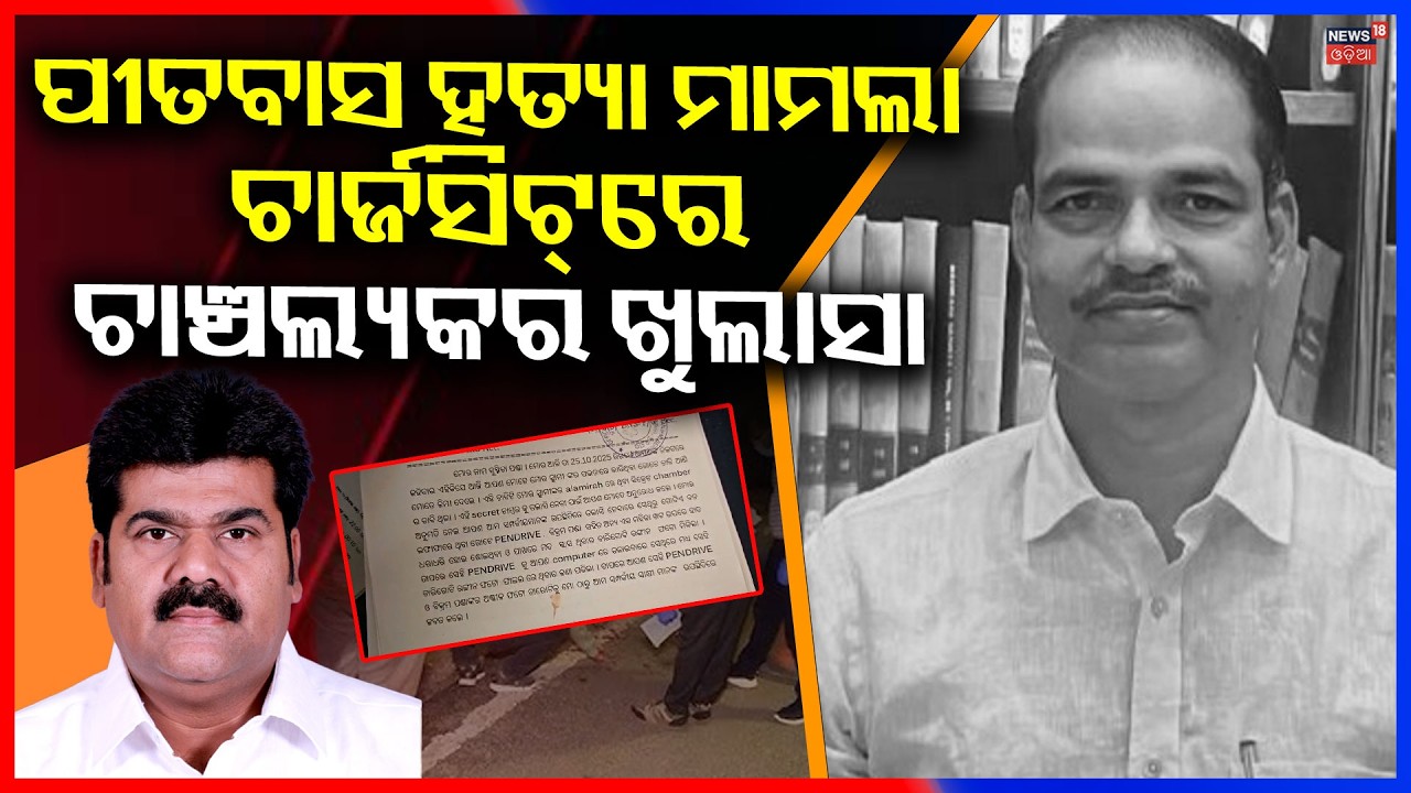 ପୀତବାସ ପଣ୍ଡା ହତ୍ୟାରେ ନୂଆ ମୋଡ଼ Pitabas Panda Case | Bikram Panda In Jail | Berhampur MKCG Hospital