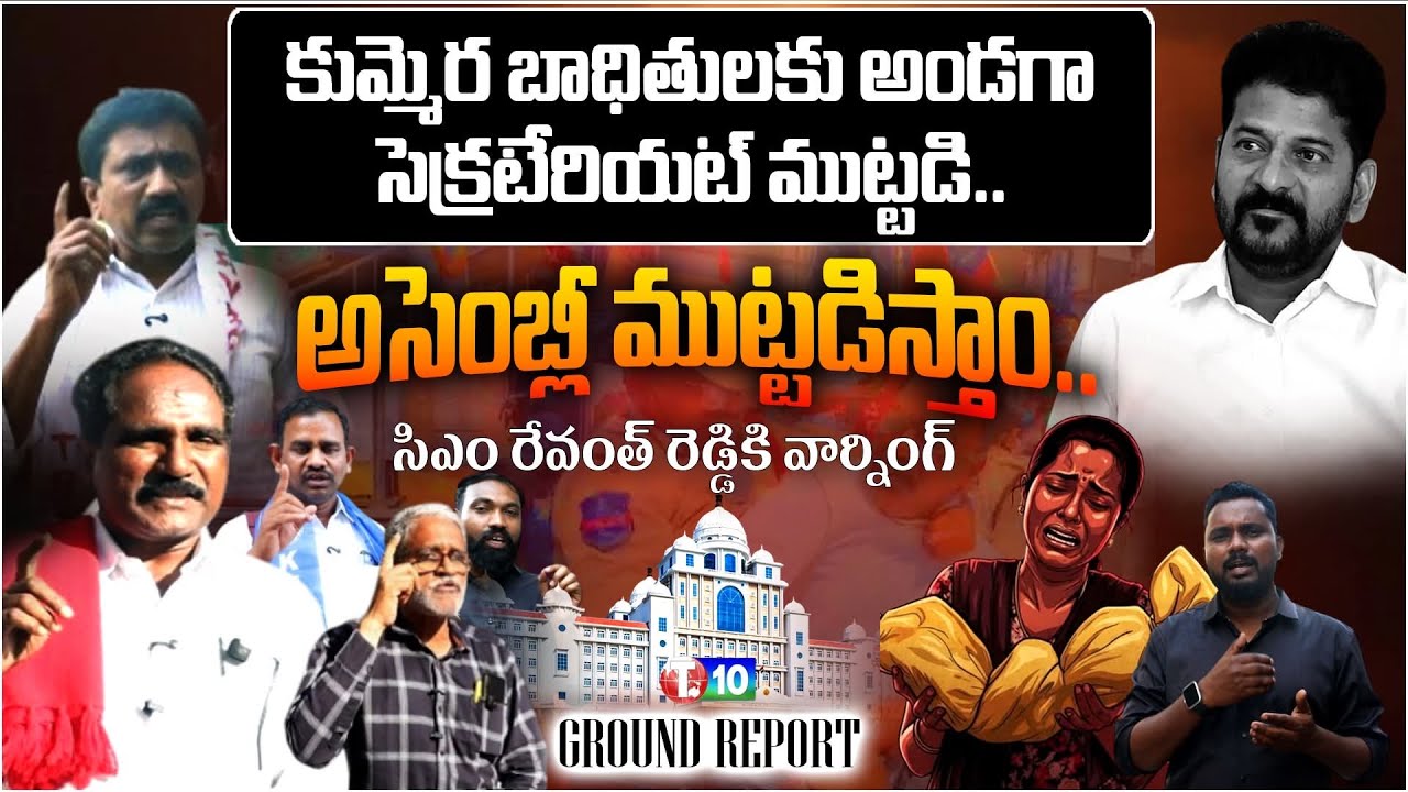 అసెంబ్లీ ముట్టడిస్తాం.. రేవంత్ రెడ్డికి వార్నింగ్ | Kummera Row | Revanth Reddy | T10 Ground Report 