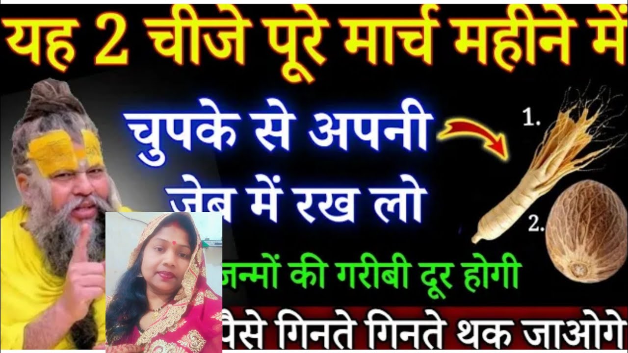 यह दो चीज पूरे मार्च महीने में चुपके से अपनी जेब में रख लो l जन्मों की गरीबी दूर हो जाएगी 
