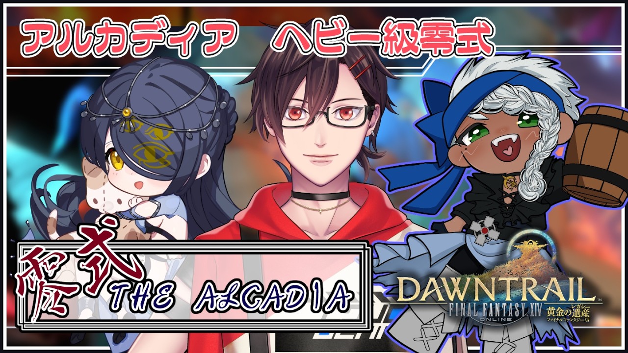 【ff14】４層練習はじめから！　ついでにちょっと声変わり - アルカディア零式 ヘビー級【Vtuber】