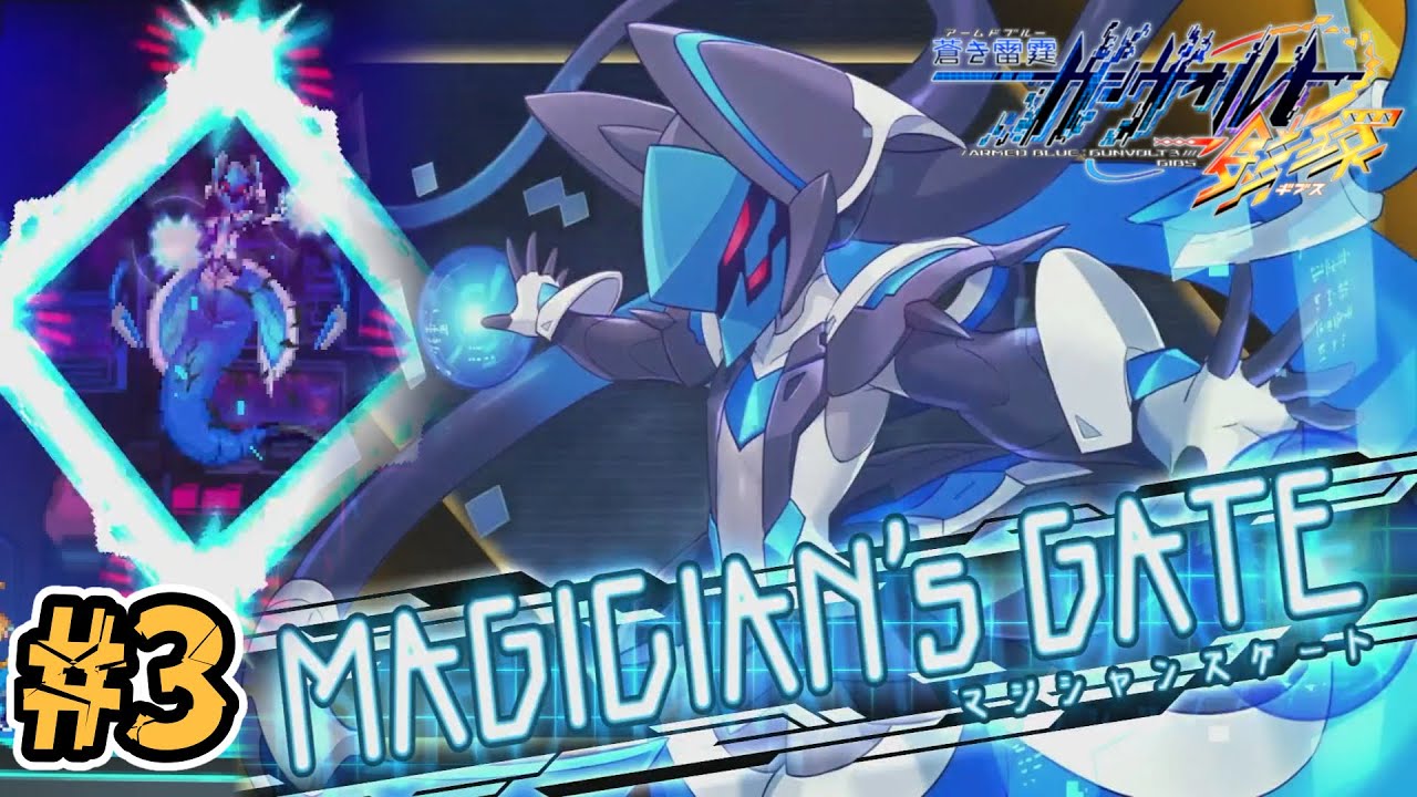 Chapter.03「Cyber Daydream」【蒼き雷霆 ガンヴォルト鎖環 実況プレイ】#3【完全初見】