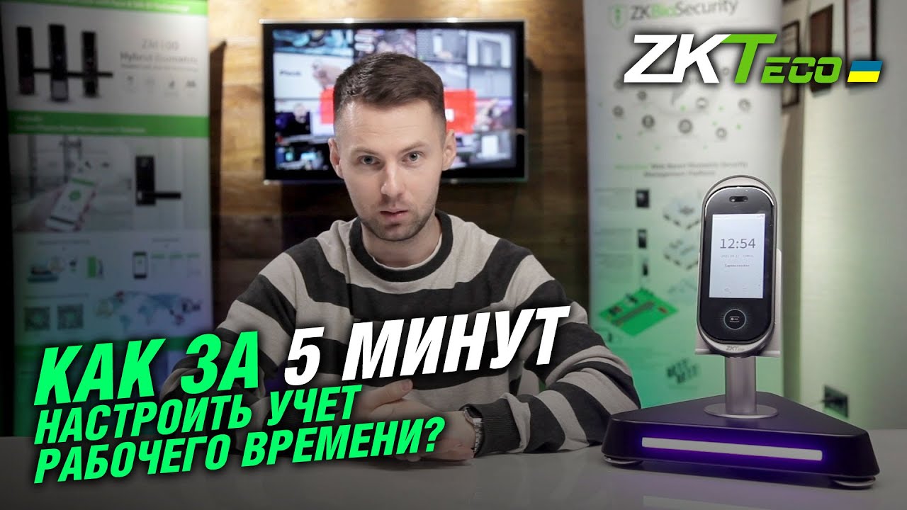 Настройка терминала учета рабочего времени ZKTeco с программным обеспечением BioTime