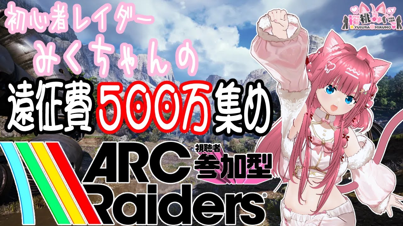 【ARC】【参加型】初心者レイダーみくちゃんのどんしゅーゲームをやってくますぞぉぉぉぉ！！！！✨【ARC Raiders】【#vtuber /#桜桃みくも 】