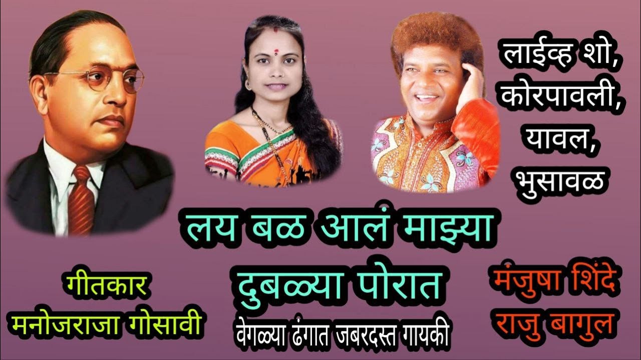 लय बळ आलं माझ्या दुबळ्या पोरात | मंजुषा शिंदे