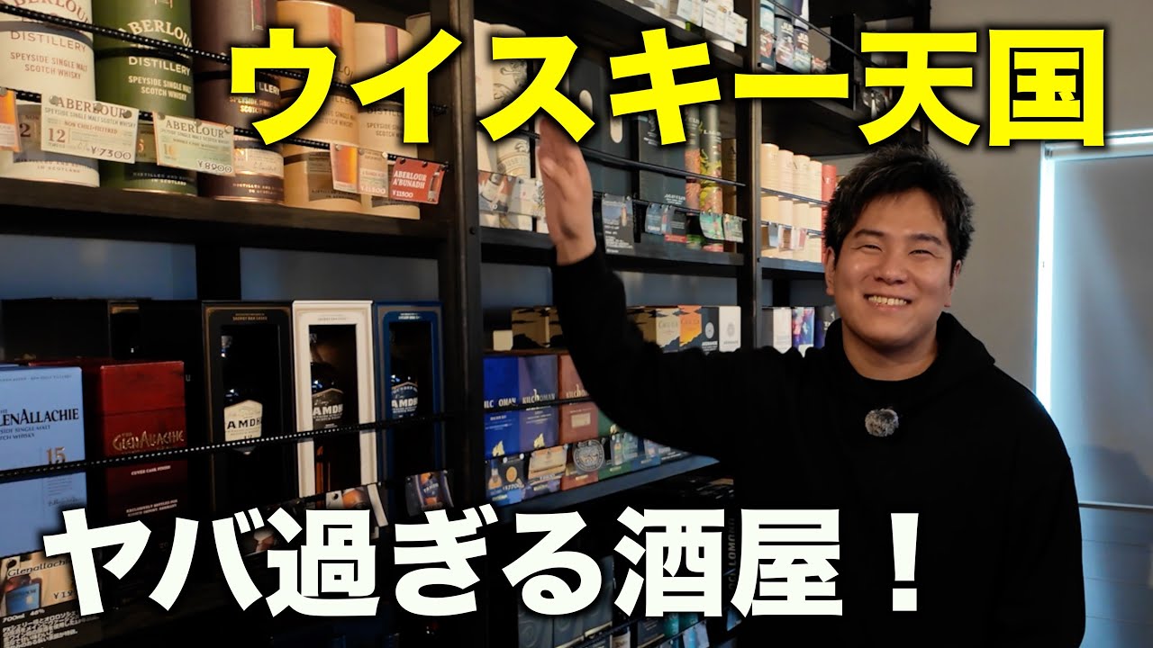 ウイスキーの品揃えが凄い群馬県の酒屋さんで爆買いしてきた！