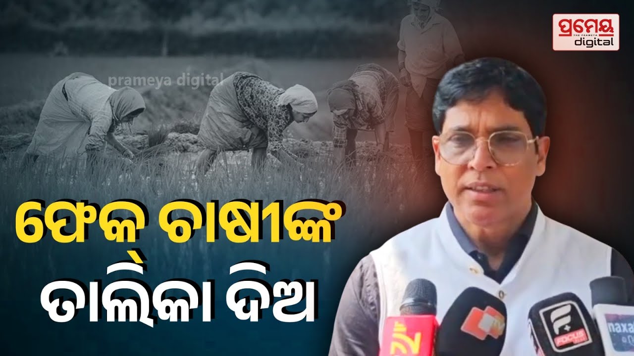 Arun Sahoo | 'ଧାନ ମଣ୍ଡିରେ ଧାନ ଉଠୁନି, କଟନି ଛଟନି ଚାଲିଛି, ଚାଷୀଙ୍କୁ ଟୋକନ ମିଳିଛି, ଧାନ ଦେଇପାରୁନାହାନ୍ତି'