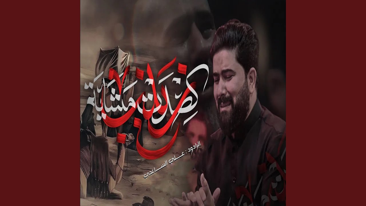 زينب كصدت مشاية