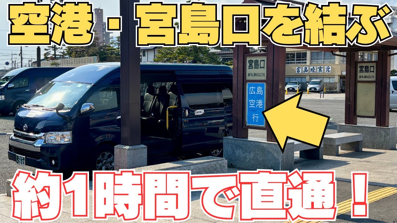 【乗換無し！】宮島口と広島空港を結ぶバスに乗ってきた【1時間】