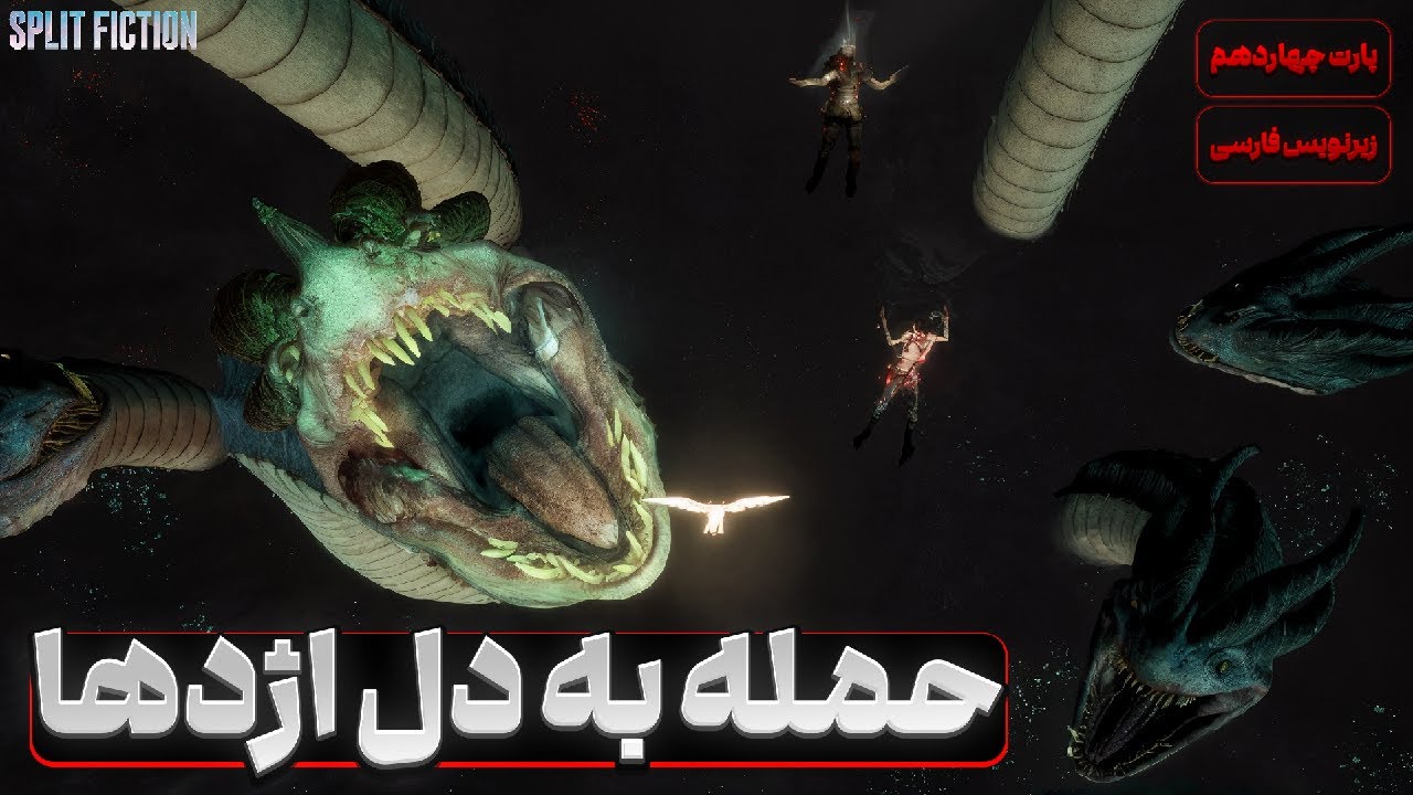 پارت چهاردهم واکترو و داستان بازی اسپلیت فیکشن با زیرنویس فارسی 🫂 Split Fiction #14