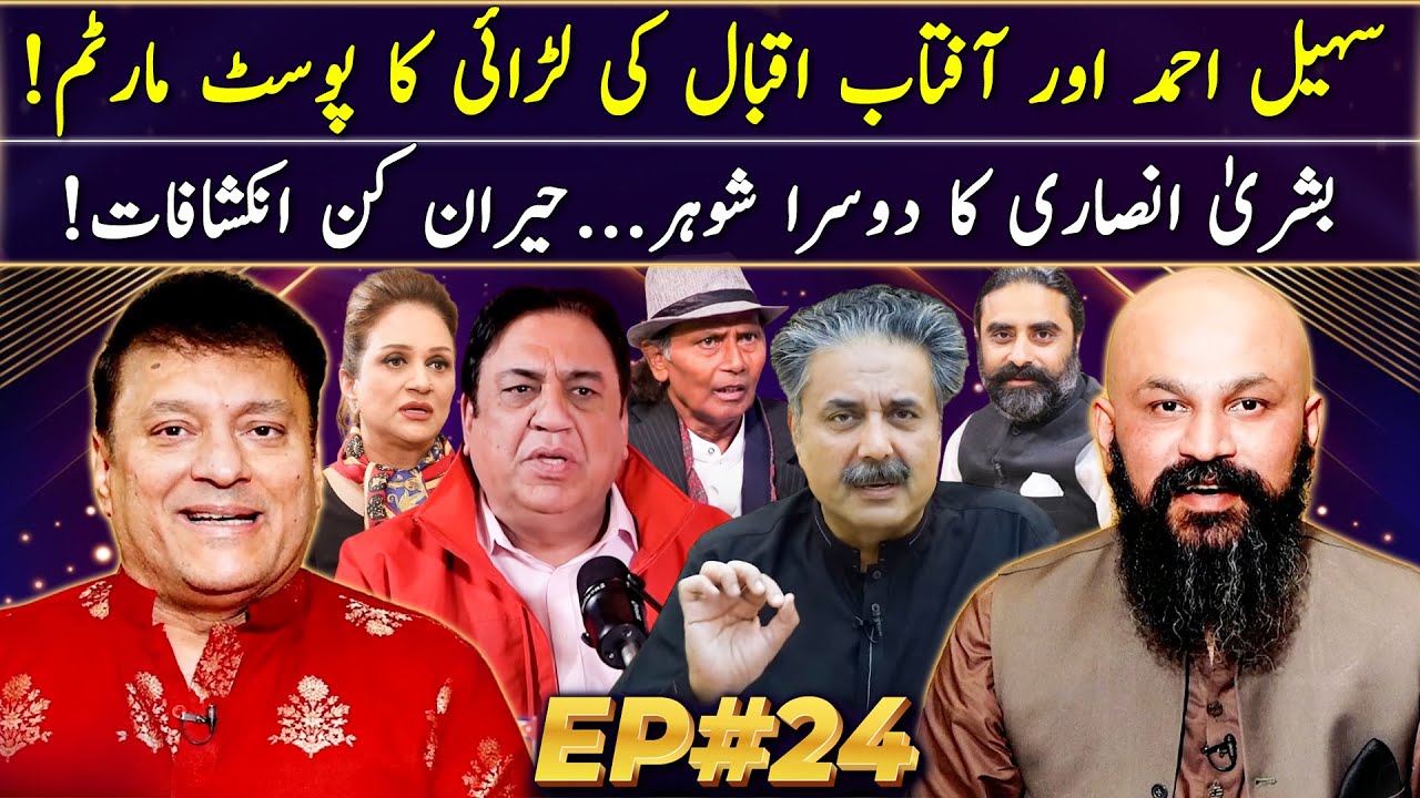 Dr Omer Adil - EP 24 | Aftab Iqbal | Sohail Ahmed | Bushra Ansari Second Marriage | Haseeb Khan
