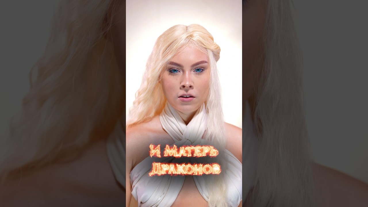 Daenerys Targaryen🐉 #gameofthrones #daenerystargaryen #dragon #cosplay #makeup #hairstyle