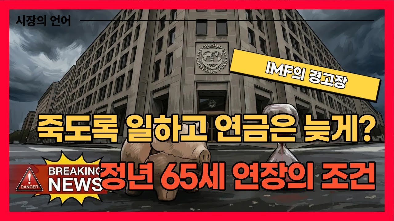 [긴급분석] 정년 65세 연장의 함정, 당신의 월급이 위험하다