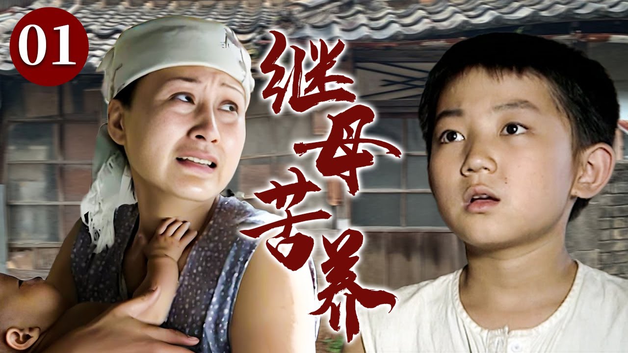 【精选电视剧】继母苦养 01 | 幼子惨遭亲生母亲遗弃，女人不畏生活艰难坚持收养，以全部母爱托起养子与亲儿的未来