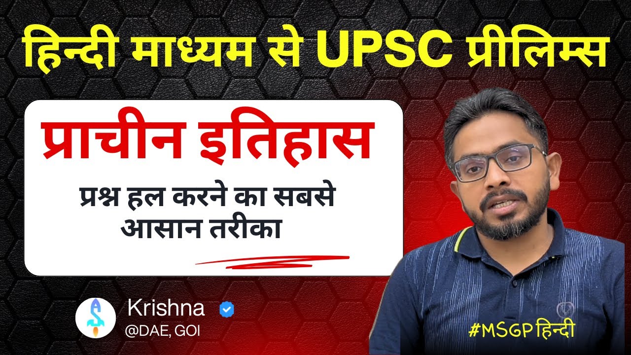 UPSC हिन्दी माध्यम: प्राचीन इतिहास के प्रश्न कैसे हल करें? Elimination techniques Hindi
