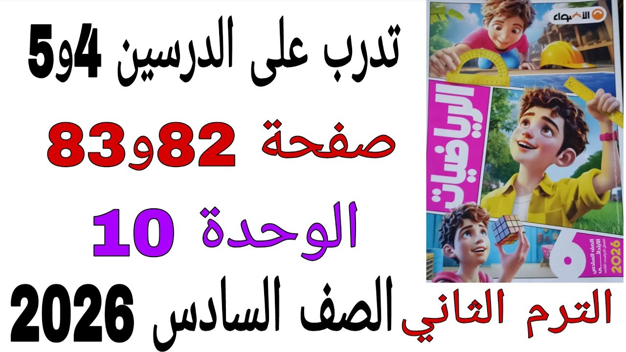 حل تدرب على الدرسين 4و5 الوحدة 10 صفحة 82و83 كتاب الاضواء رياضيات الصف السادس الترم الثاني2026 