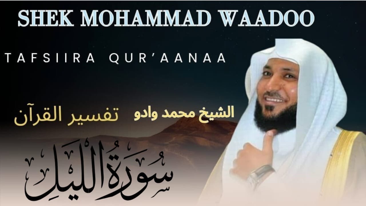 Tafsiira Qur'ana Afaan Oromoo By Shek Muhammad Waadoo [Suratul Al Lail]