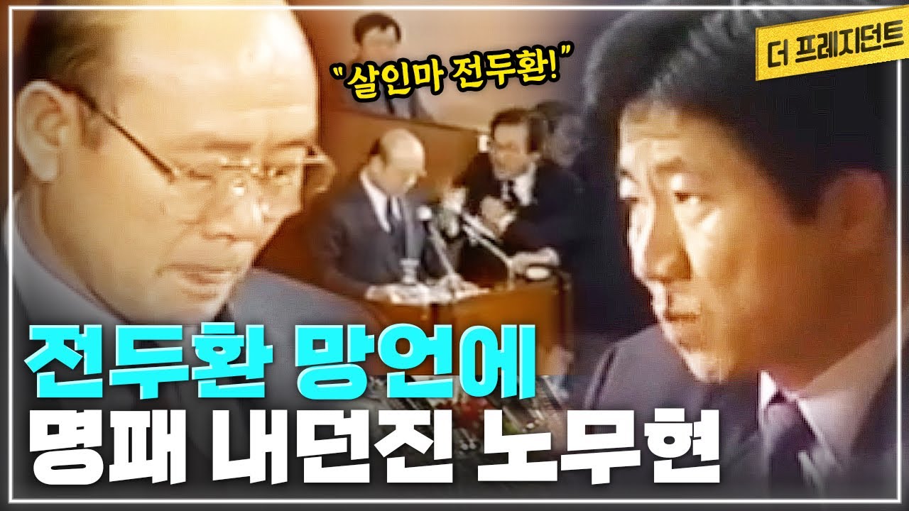 1989년말 국회 청문회장에 선 전두환 | 자위권 발동을 주장하는 증인 전두환과 국회 파행 | 전두환의 증언 도중에 명패를 내던진 노무현 의원