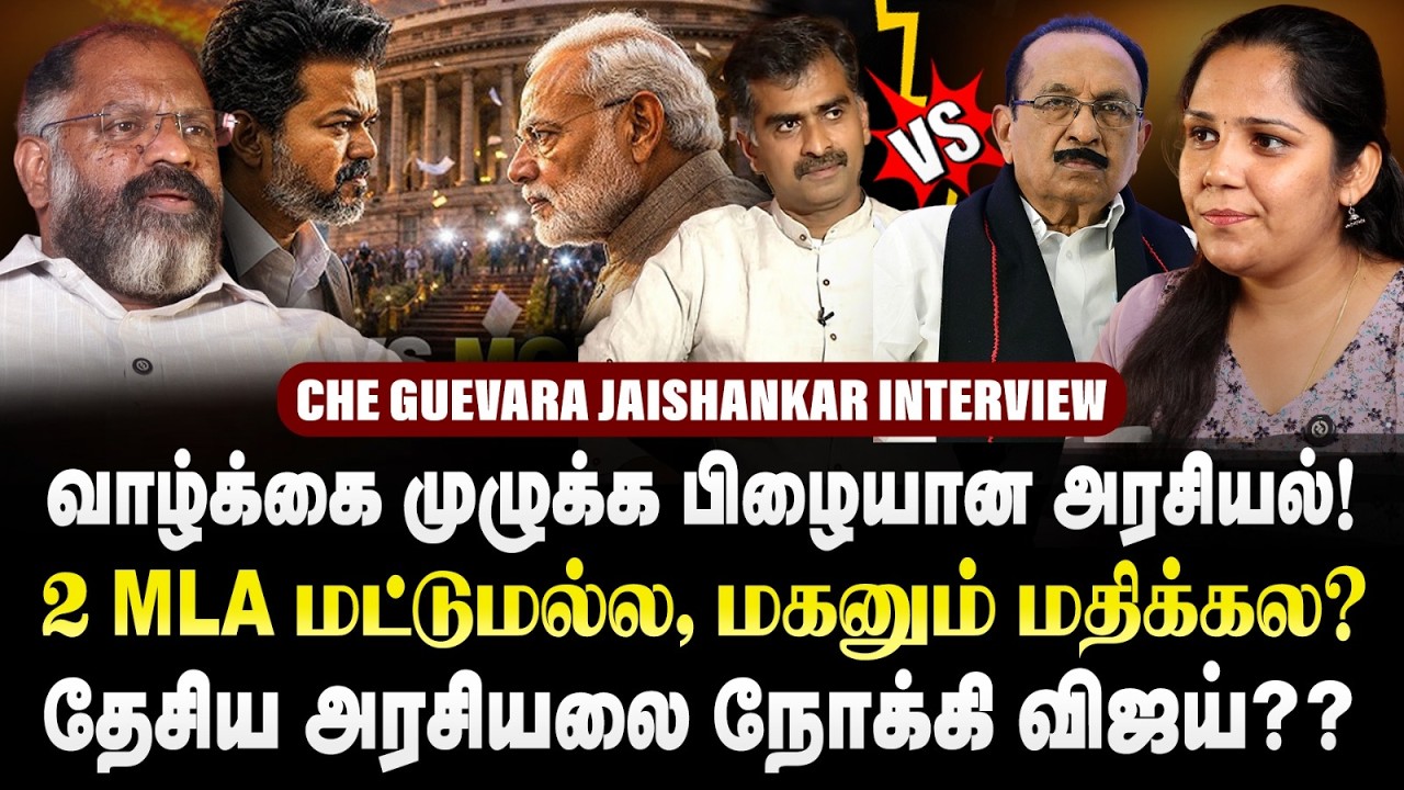 வாழ்க்கை முழுக்க பிழையான அரசியல்!  2 MLA மட்டுமல்ல, மகனும் மதிக்கல? #cheguvera #vaiko #cmvijay