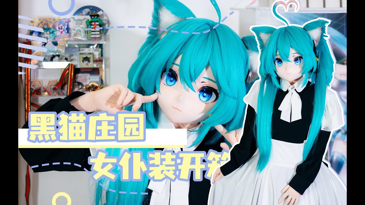 猫猫初音开箱「黑猫庄园」女仆装！！变身女仆MIKU啦！【司马小忽悠のKigurumi】