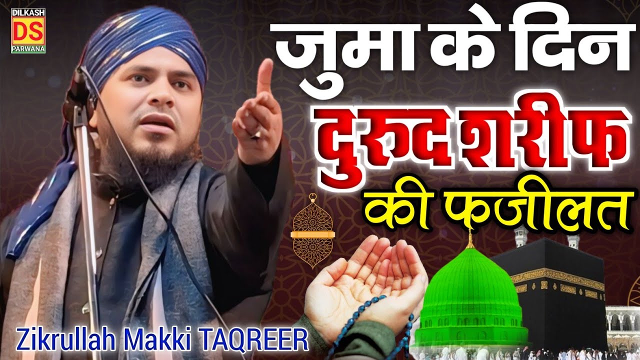 Jumma के दिन दुरुद शरीफ पढ़ने का सवाब Molana Zikrullah Makki Ki Taqreer || Durood Sharif Ki Fazilat