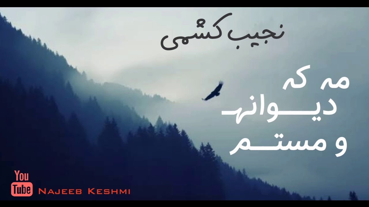 نجیب کشمی - مه که دیوانه و مستم - Najib keshmi new song 2019