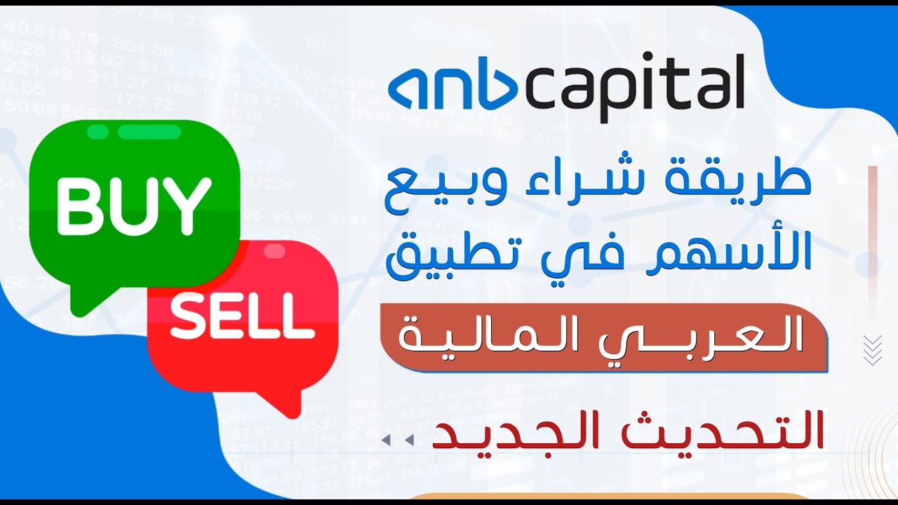 طريقة شراء وبيع الاسهم في تطبيق العربي المالية ، بعد التحديث الجديد،| للمبتدئين | تداول | كابيتال