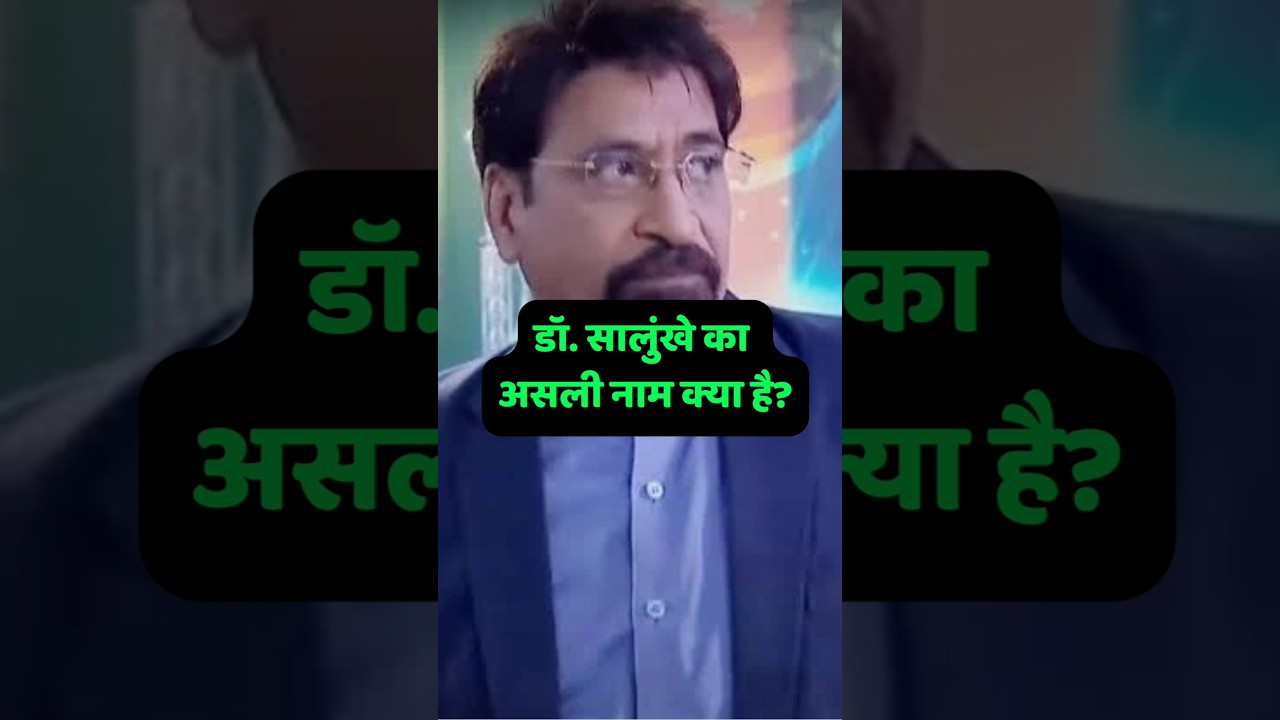 Dr.Salunkhe ka asli naam kya hai? #shorts #shortvideo #salunke #cid #pradyumna #acppradyuman #daya