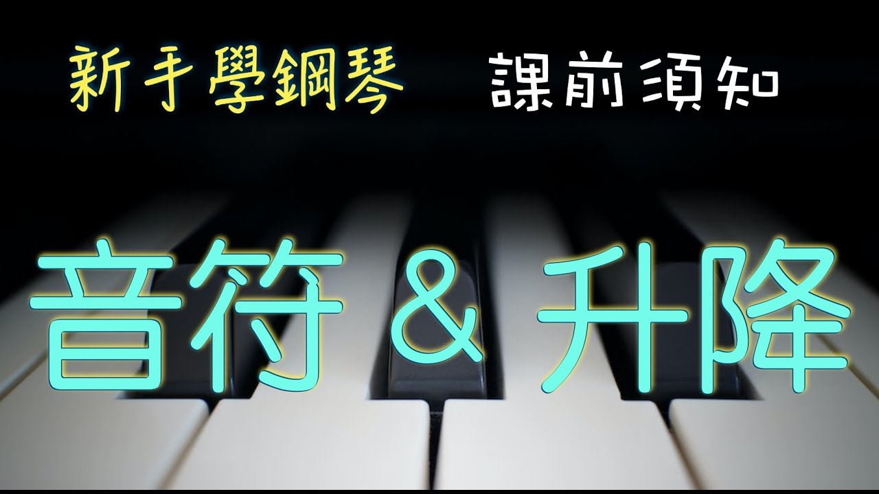 課前須知 ( 音符，升降 ）
