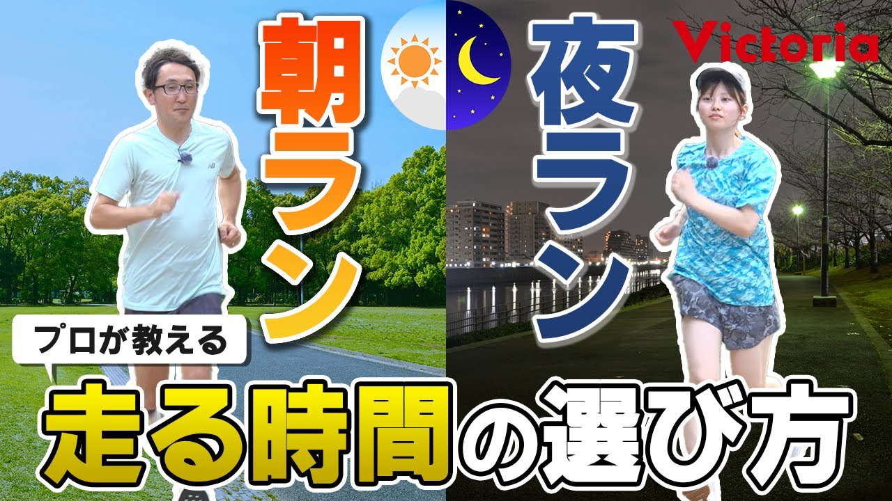 「朝・夕・夜&hellip;ランニングはいつがベスト？」プロが教える時間帯別メリット！