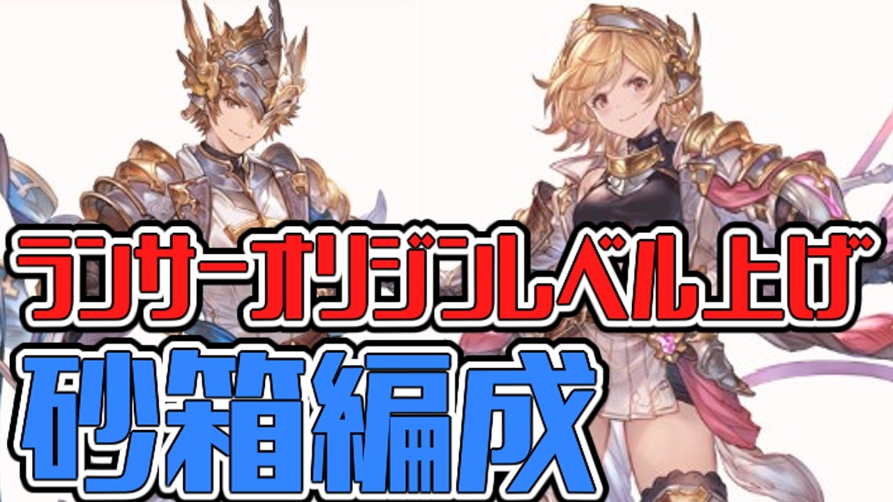 【グラブル】砂箱でランサーオリジンレベル上げ用　砂箱編成　16秒～7.5秒【GBF】