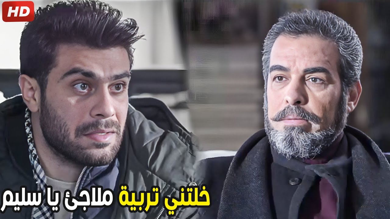 لولا انك ابويا كان زماني خلتك جنب زين العطار في قبره | عمار عرف ان سليم ابوه