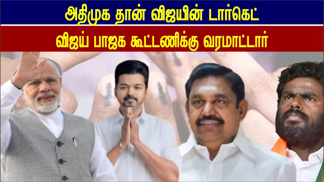 அதிமுகவை கைப்பற்றுவதே விஜயின் நோக்கம், பாஜக கூட்டணிக்கு வரமாட்டார் #annamalai #vijay #tvk #tvkvijay