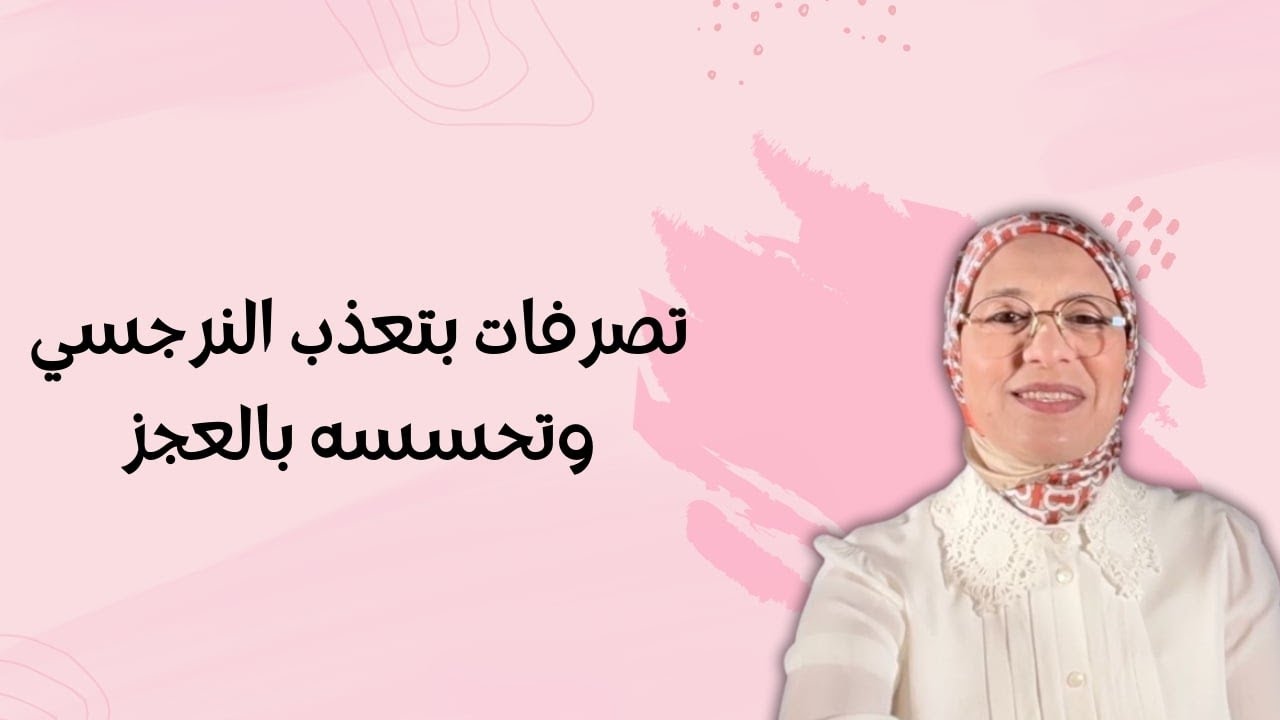 تصرفات بتعذب النرجسي وتحسسه بالعجز