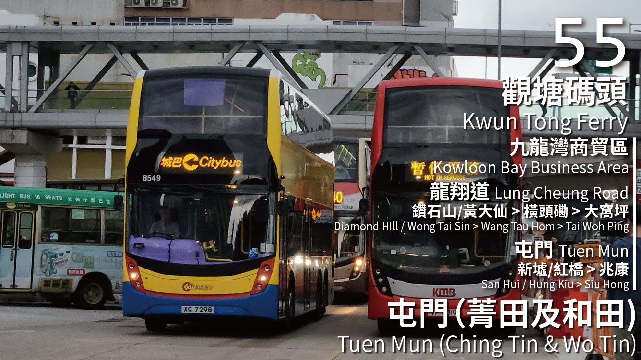 【田田田商貿特快】CTB 城巴55線(觀塘碼頭 Kwun Tong Ferry → 屯門(菁田邨) Tuen Mun (Ching Tin))(全程無剪接)