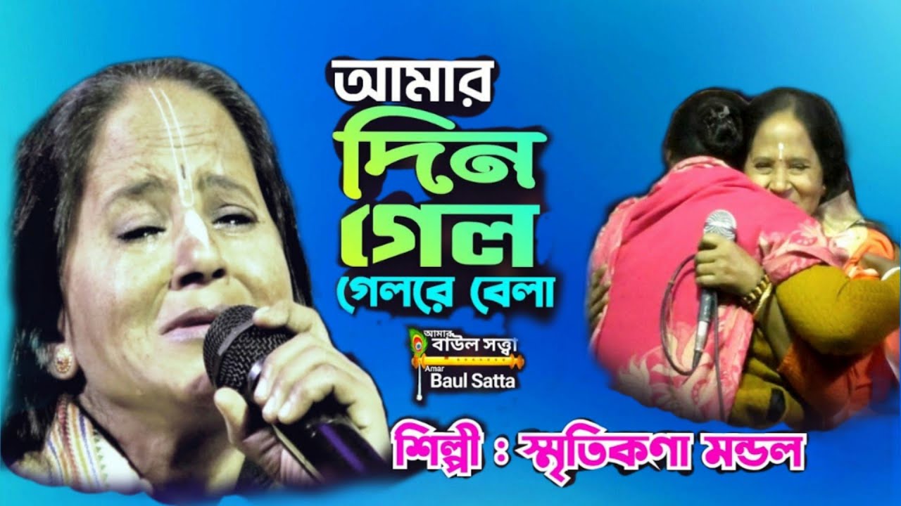 একটি ভাবের গান ।। অনাদি সরকারের গান  ।। Sritikana Mandal baul gan ।। Baul Satta