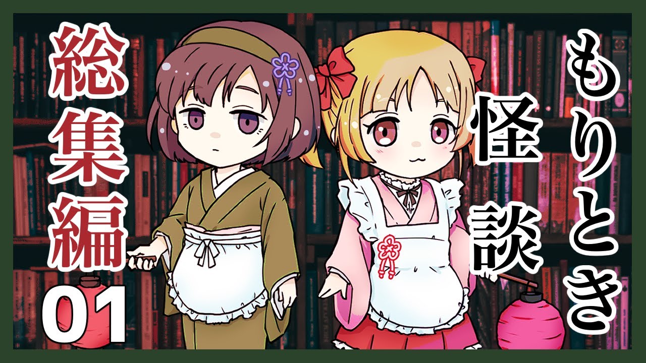 【怖い話・怪談】日常の隙間の怖い話20話｜もりとき怪談 総集編01【作業用BGM・睡眠用】