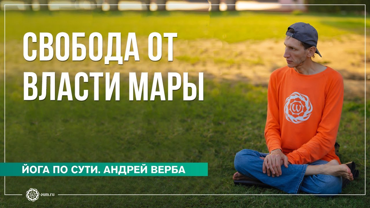 Во власти Мары. Как освободиться от искушений?