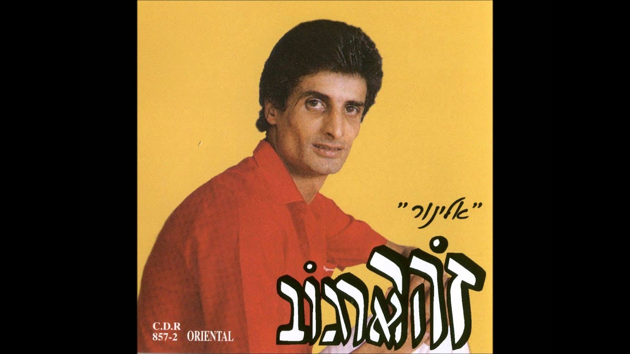 זוהר ארגוב   מה לך ילדה