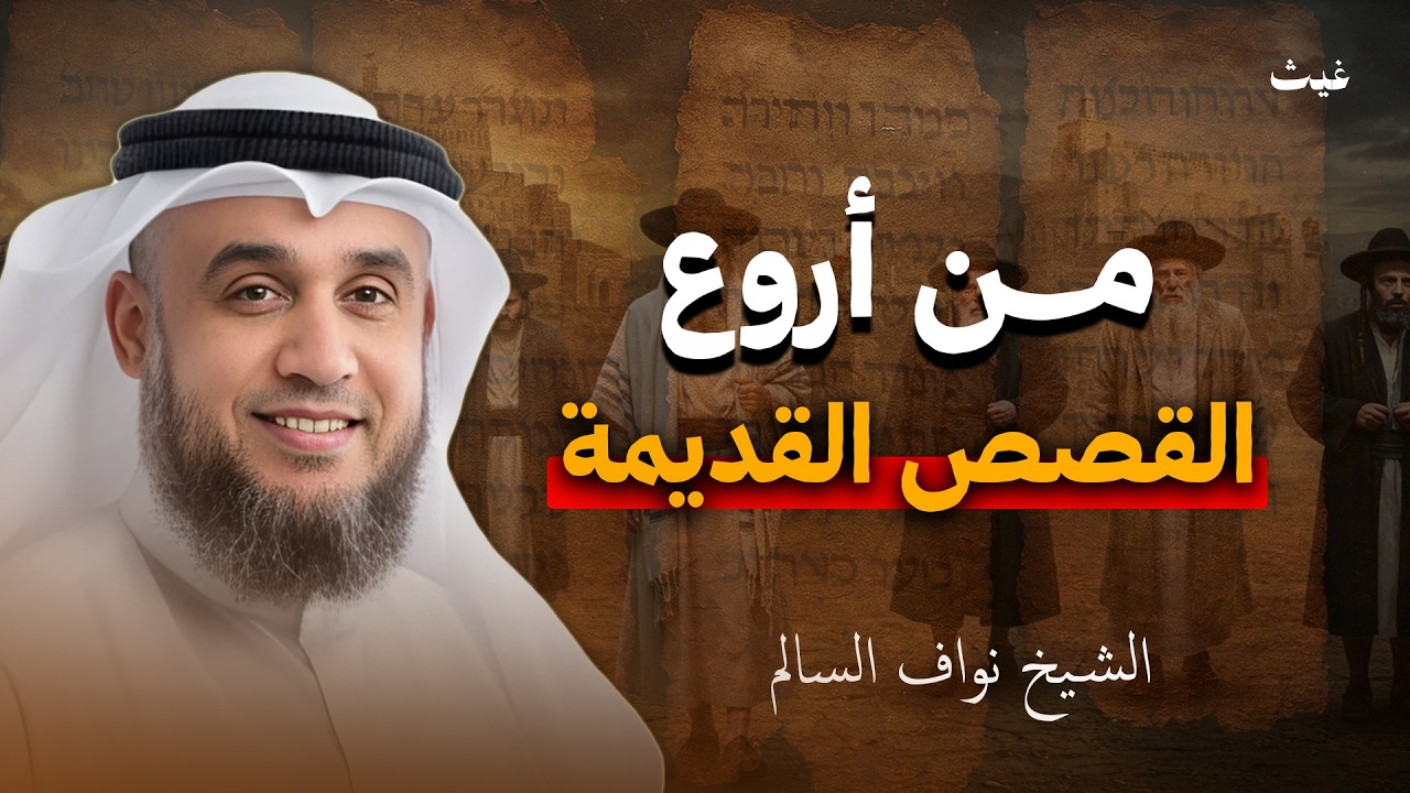 قصةمن أروع القصص القديمة الشيخ  نواف السالم