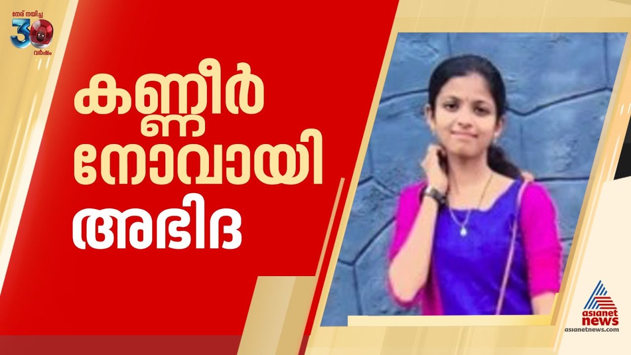 കണ്ണീർ നോവായി അഭിദ; പ്ലസ് ടു പരീക്ഷാ ഫലം വന്നതിന് പിന്നാലെ അപകടത്തിൽ മരണം | Kottayam | Accident news