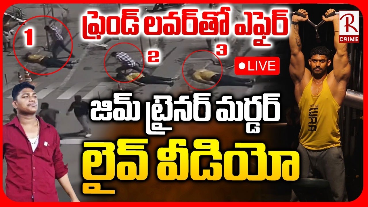 Kakinada Gym Trainer Satish Reddy Case Update LIVE |ఫ్రెండ్ లవర్&zwnj;తో ఎఫైర్ జిమ్&zwnj; ట్రైనర్&zwnj; మర్డర్ |RTV