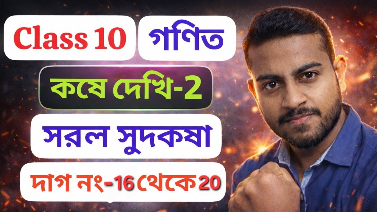 সরল সুদকষা /কষে দেখি 2/দাগ নং 16 থেকে 20/ Wbbse maths class 10//